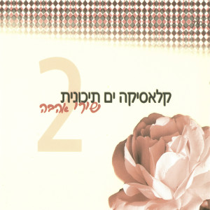 收聽אבי סינואני的מחרוזת: חכי עוד רגע歌詞歌曲