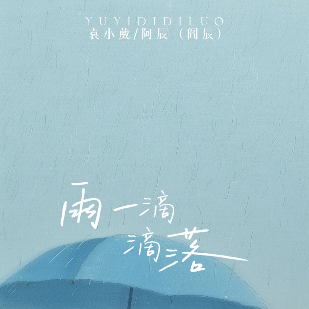 雨一滴滴落 (我们一步步错)