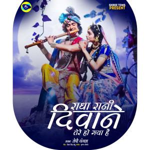 Album Radha Rani Diwane Tere Ho Gaye Hai from Jp Kanchan