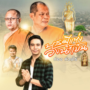收听ก้อง ห้วยไร่的บารมีแห่งวังน้ำเย็น歌词歌曲