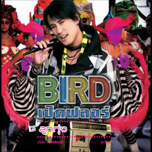 BIRD เปิดฟลอร์ ลูกทุ่ง