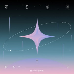 来自星星