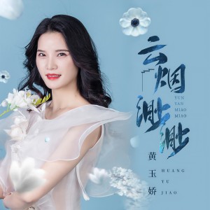 收聽黃玉嬌的雲煙渺渺歌詞歌曲