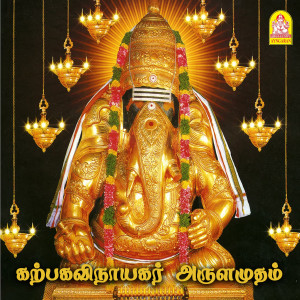 Manikka Vinayagam的專輯Katpaha Vinayagar Arulamudham