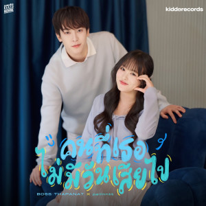 Album คนที่เธอไม่มีวันเสียไป - Single from BOSS THAPANAT