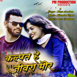 Listen to Kalpat He Jivra Mor song with lyrics from Divya Chauhan