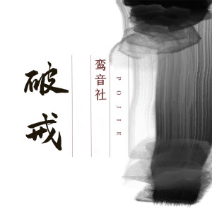 收聽黃靜美的破戒歌詞歌曲