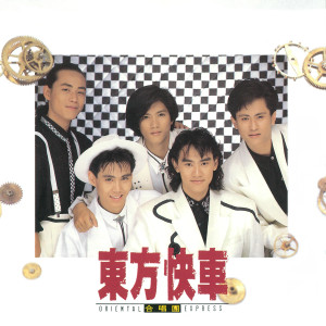 收听东方快车的孩子歌词歌曲