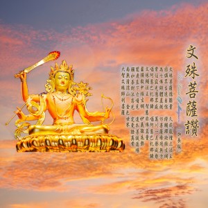 奕睆佛曲唱颂 (52) : 文殊菩萨赞 (加长版) dari 王俊雄