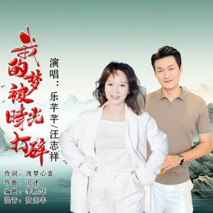 Listen to 我的梦被时光打碎（对唱） (完整版) song with lyrics from 乐芊芊
