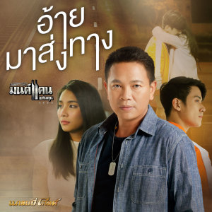 ดาวน์โหลดและฟังเพลง อ้ายมาส่งทาง พร้อมเนื้อเพลงจาก มนต์แคน แก่นคูน