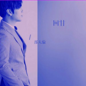 Dengarkan 这一生 lagu dari 邵大伦 dengan lirik