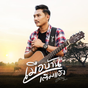 Listen to เมือบ้านเติมแฮง song with lyrics from อ้ายโทน คนอินลำ