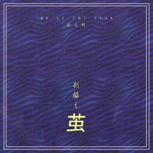 Dengarkan lagu 剥离之茧 nyanyian 添儿呗 dengan lirik