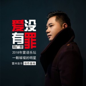 ดาวน์โหลดและฟังเพลง 爱没有罪 (雷州话) พร้อมเนื้อเพลงจาก 陈广慧