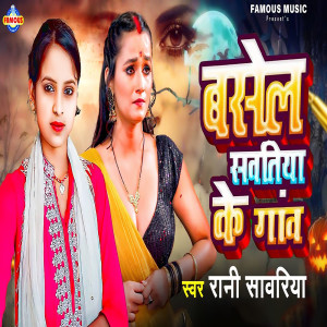 Listen to Basel Sawatiya Ke Gaw song with lyrics from Rani Sawariya