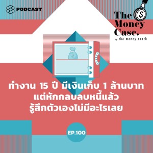 ดาวน์โหลดและฟังเพลง EP.100 ทำงานมา 15 ปี มีเงินเก็บ 1 ล้านบาท แต่หักกลบลบหนี้แล้วรู้สึกตัวเองไม่มีอะไรเลย พร้อมเนื้อเพลงจาก THE MONEY CASE
