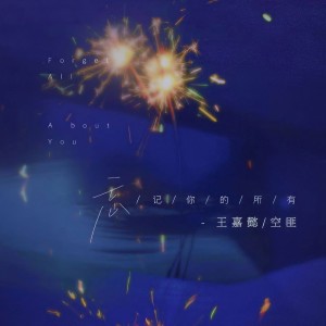 Listen to 忘记你的所有 (伴奏) song with lyrics from 菜刀KTOW