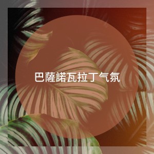 Album 巴萨诺瓦拉丁气氛 from Brazil Samba Party Hits