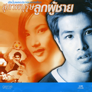 อัลบัม เพลงประกอบละคร สุภาพบุรุษลูกผู้ชาย ศิลปิน รวมศิลปิน เพลงประกอบละคร ช่อง 7