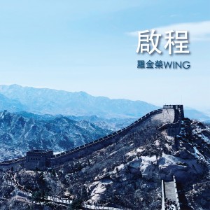 Dengarkan 啟程 lagu dari 罗金荣 dengan lirik