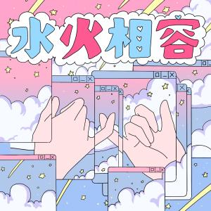 ดาวน์โหลดและฟังเพลง 水火相容 พร้อมเนื้อเพลงจาก 火水淋你镪水