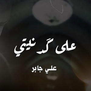 Album Aala Kad Niyti oleh Ali Jaber