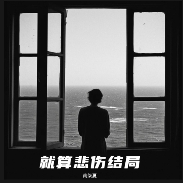 就算悲伤结局 (治愈版) (cover: 谢松亮) (完整版)