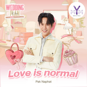 ดาวน์โหลดและฟังเพลง Love is Normal (From Wedding Plan The Series) พร้อมเนื้อเพลงจาก Pak Naphat