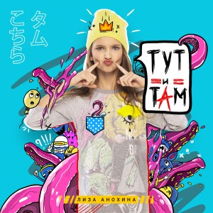 Dengarkan Тут и там lagu dari Лиза Анохина dengan lirik