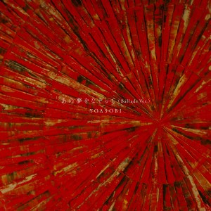 收聽YOASOBI的あの夢をなぞって (Ballade Ver.)歌詞歌曲