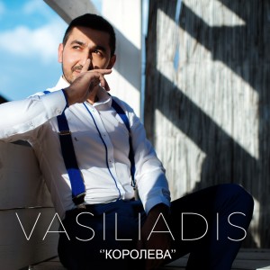 Listen to Королева song with lyrics from Vasiliadis