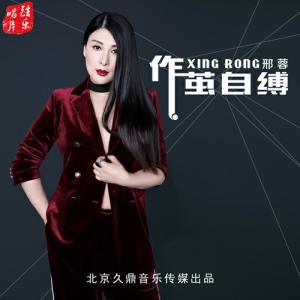 Album 作茧自缚 from 