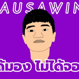 Listen to ได้มองไม่ได้จอง song with lyrics from Ausawin