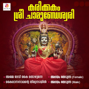 收聽Honey的Amme Devi Kayi Thozhunne歌詞歌曲