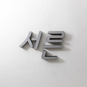 收聽Broccoliyoutoo的30s (Vocal Lee Areum)歌詞歌曲