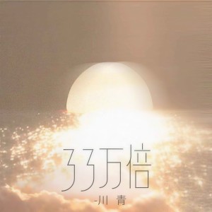 Album 33万倍 from 川青