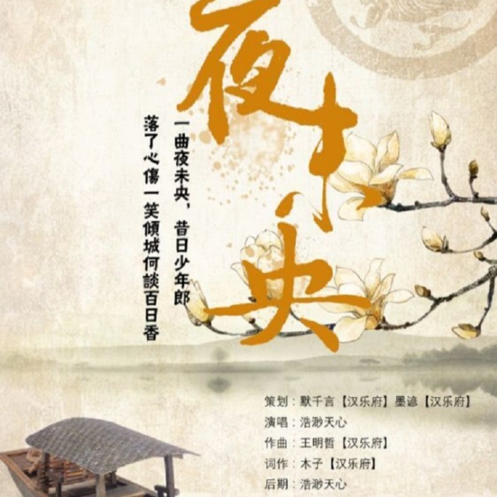 夜未央 (完整版)