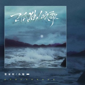 อัลบัม 孤独颂歌 ศิลปิน 张家旺