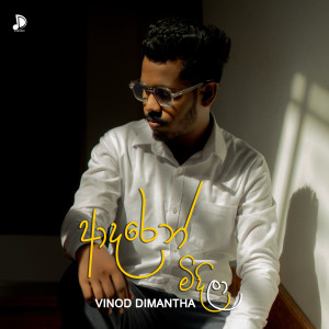 Listen to Adaren Midila song with lyrics from Vinod Dimantha
