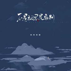 อัลบัม 不是相思是离别 ศิลปิน 柯柯柯啊