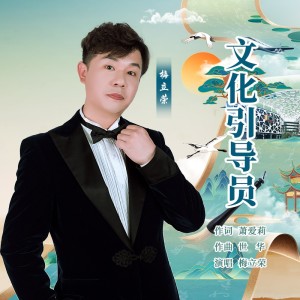 Album 文化引导员 from 梅立荣