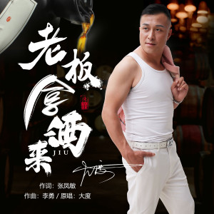 收聽大度的老闆拿酒來 (伴奏)歌詞歌曲