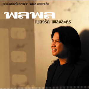 ดาวน์โหลดและฟังเพลง ไม่ท้อ พร้อมเนื้อเพลงจาก พลพล