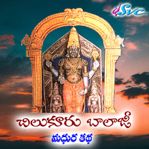 Listen to Chilukuru Madhura Katha song with lyrics from Anthadupula Ramadevi