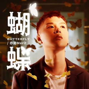 Album 蝴蝶 from 亦勋