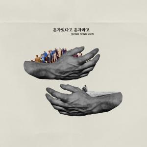 收听Jeong Dong Won(정동원)的혼자 있다고 혼자라고 (Alone) (Inst.)歌词歌曲