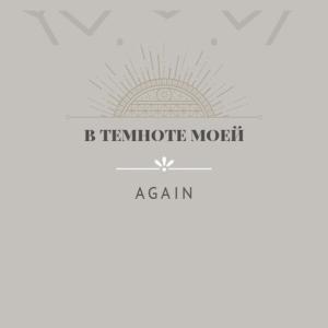 Dengarkan lagu В темноте моей nyanyian New, Again dengan lirik