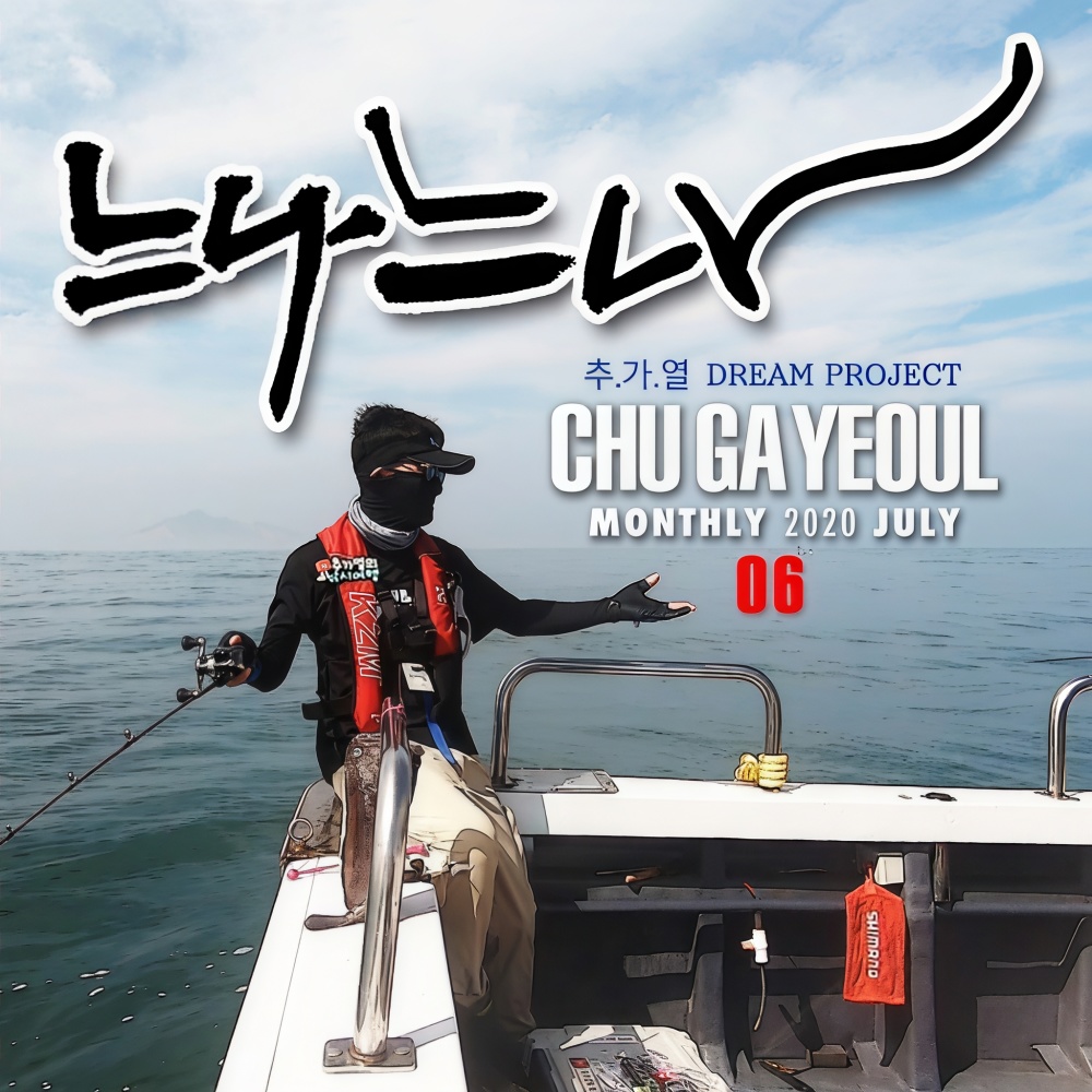 느나느나(쭈꾸미.갑오징어송)