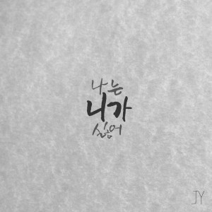 收聽재영(Jaeyoung)的IHateyou歌詞歌曲